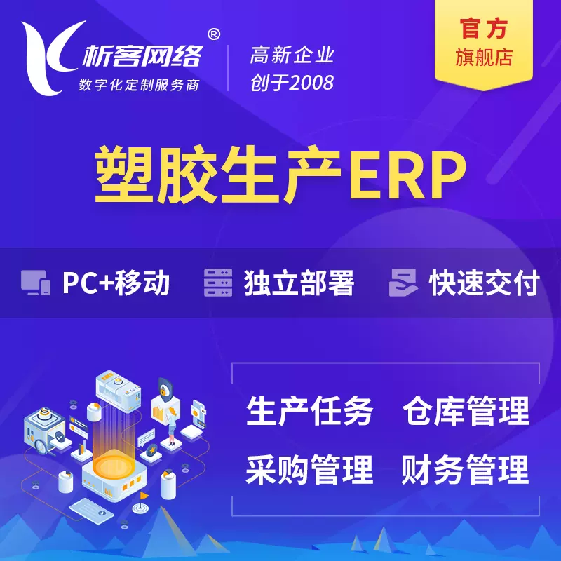 南京塑胶塑料ERP软件生产MES车间管理系统