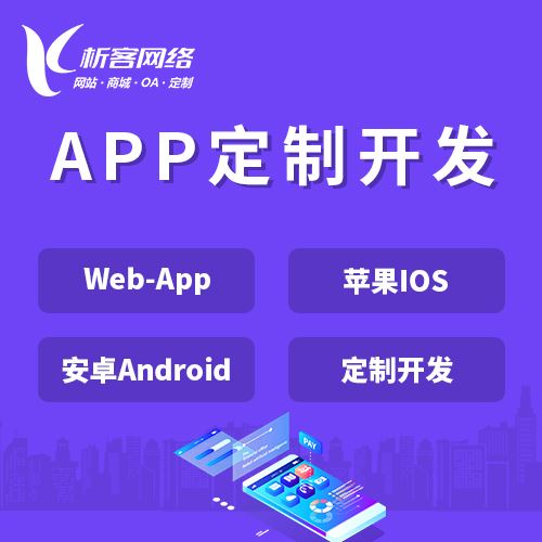 南京APP|Android|IOS应用定制开发